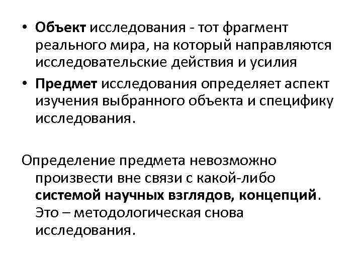  • Объект исследования - тот фрагмент реального мира, на который направляются исследовательские действия