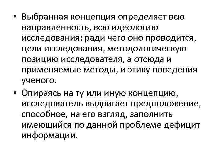  • Выбранная концепция определяет всю направленность, всю идеологию исследования: ради чего оно проводится,