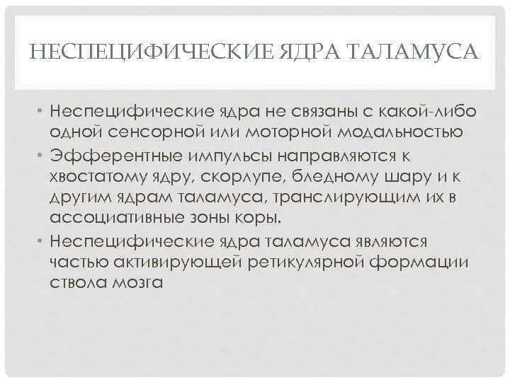 НЕСПЕЦИФИЧЕСКИЕ ЯДРА ТАЛАМУСА • Неспецифические ядра не связаны с какой либо одной сенсорной или