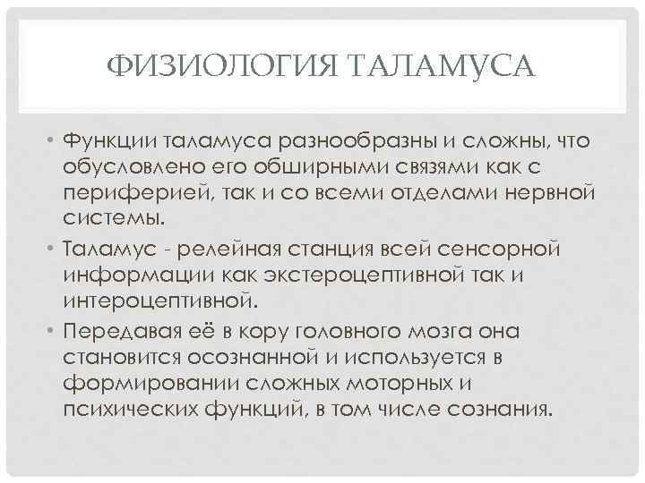 ФИЗИОЛОГИЯ ТАЛАМУСА • Функции таламуса разнообразны и сложны, что обусловлено его обширными связями как