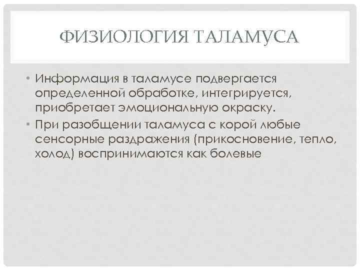 ФИЗИОЛОГИЯ ТАЛАМУСА • Информация в таламусе подвергается определенной обработке, интегрируется, приобретает эмоциональную окраску. •