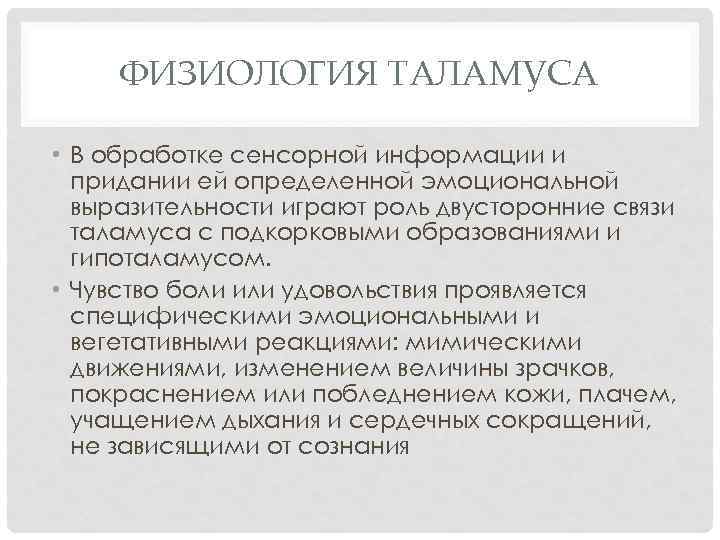 ФИЗИОЛОГИЯ ТАЛАМУСА • В обработке сенсорной информации и придании ей определенной эмоциональной выразительности играют