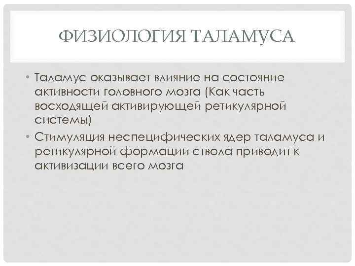 ФИЗИОЛОГИЯ ТАЛАМУСА • Таламус оказывает влияние на состояние активности головного мозга (Как часть восходящей