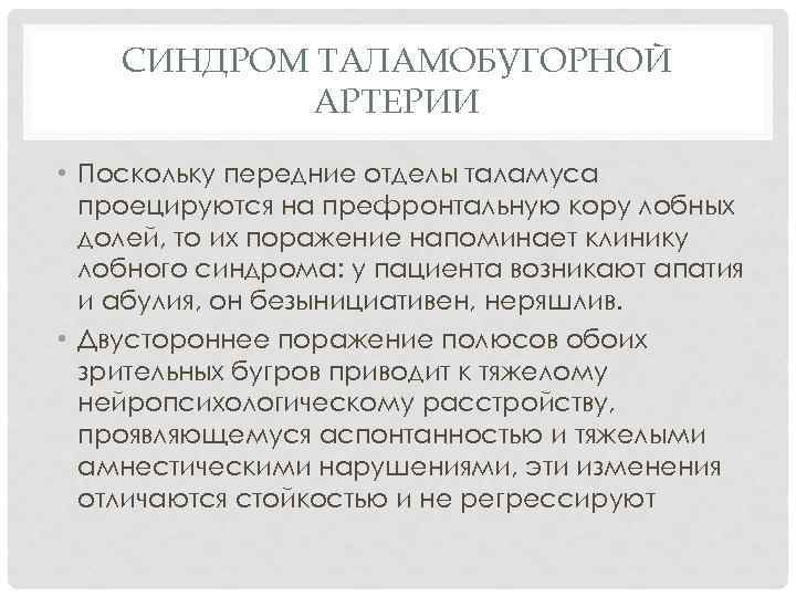 СИНДРОМ ТАЛАМОБУГОРНОЙ АРТЕРИИ • Поскольку передние отделы таламуса проецируются на префронтальную кору лобных долей,