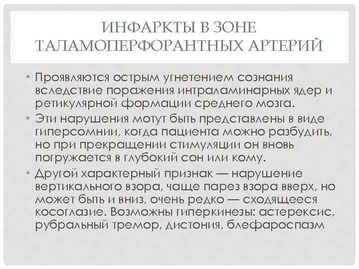 ИНФАРКТЫ В ЗОНЕ ТАЛАМОПЕРФОРАНТНЫХ АРТЕРИЙ • Проявляются острым угнетением сознания вследствие поражения интраламинарных ядер