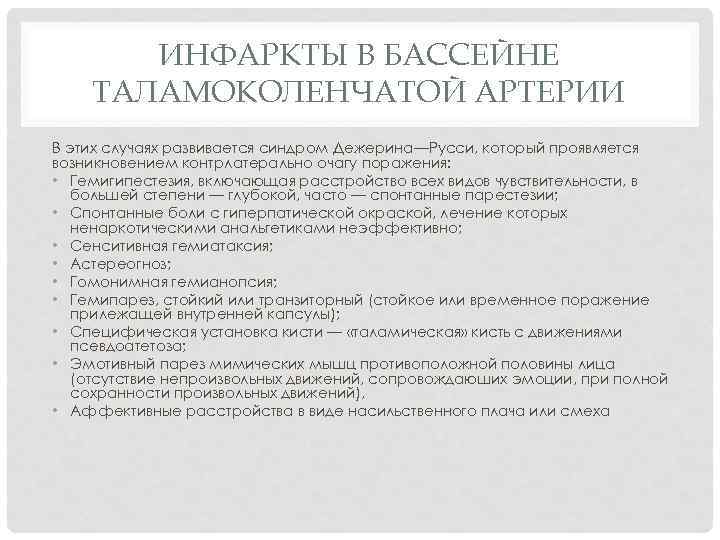 ИНФАРКТЫ В БАССЕЙНЕ ТАЛАМОКОЛЕНЧАТОЙ АРТЕРИИ В этих случаях развивается синдром Дежерина—Русси, который проявляется возникновением