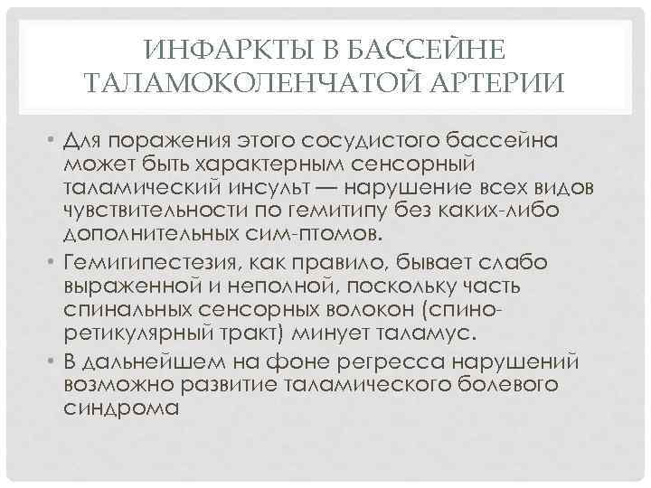 ИНФАРКТЫ В БАССЕЙНЕ ТАЛАМОКОЛЕНЧАТОЙ АРТЕРИИ • Для поражения этого сосудистого бассейна может быть характерным