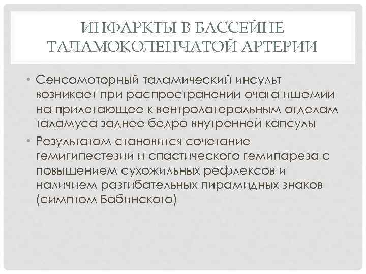 ИНФАРКТЫ В БАССЕЙНЕ ТАЛАМОКОЛЕНЧАТОЙ АРТЕРИИ • Сенсомоторный таламический инсульт возникает при распространении очага ишемии