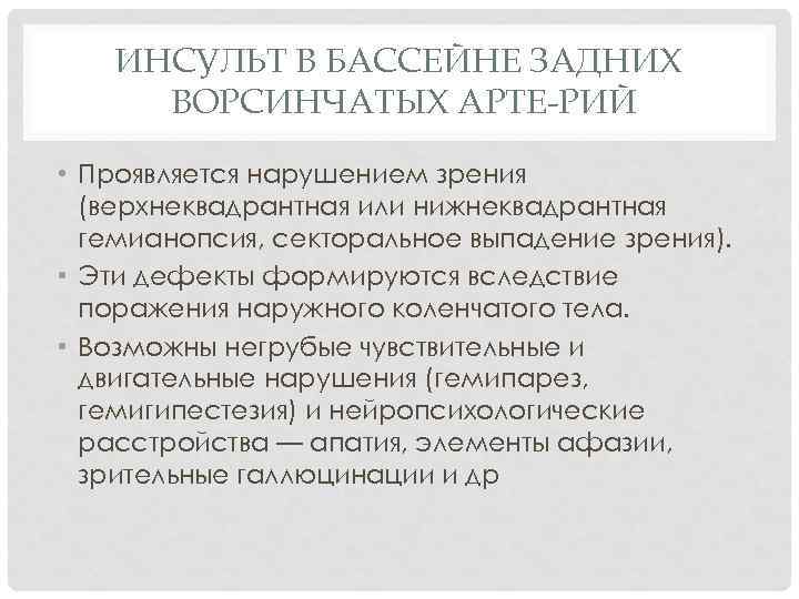 ИНСУЛЬТ В БАССЕЙНЕ ЗАДНИХ ВОРСИНЧАТЫХ АРТЕ РИЙ • Проявляется нарушением зрения (верхнеквадрантная или нижнеквадрантная