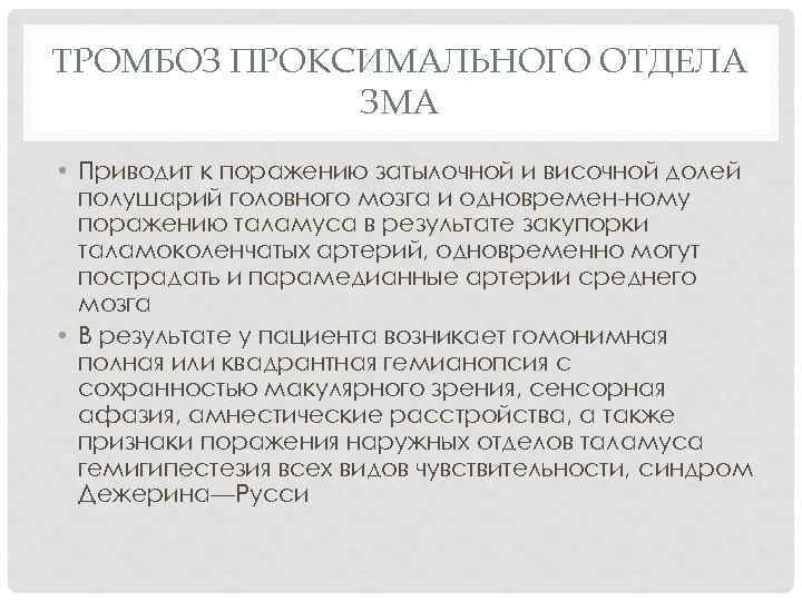 ТРОМБОЗ ПРОКСИМАЛЬНОГО ОТДЕЛА ЗМА • Приводит к поражению затылочной и височной долей полушарий головного