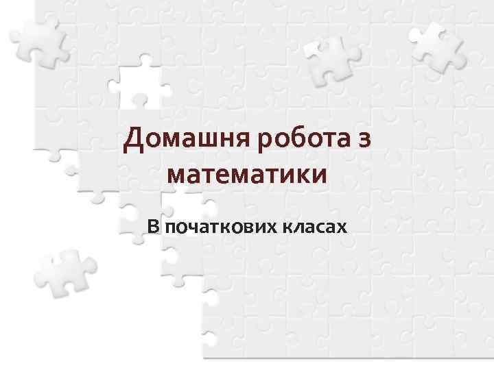 Домашня робота з математики В початкових класах 