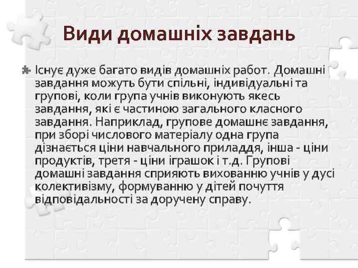 Види домашніх завдань Існує дуже багато видів домашніх работ. Домашні завдання можуть бути спільні,