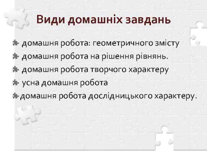 Види домашніх завдань домашня робота: геометричного змісту домашня робота на рішення рівнянь. домашня робота