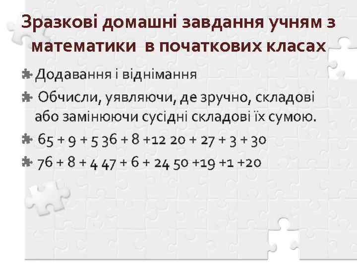 Зразкові домашні завдання учням з математики в початкових класах Додавання і віднімання Обчисли, уявляючи,