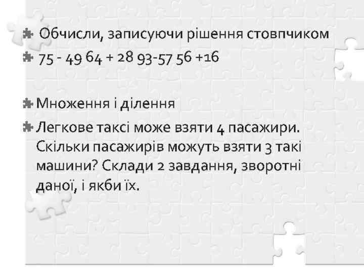 Обчисли, записуючи рішення стовпчиком 75 - 49 64 + 28 93 -57 56 +16