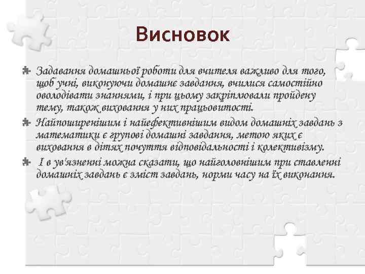 Висновок Задавання домашньої роботи для вчителя важливо для того, щоб учні, виконуючи домашнє завдання,