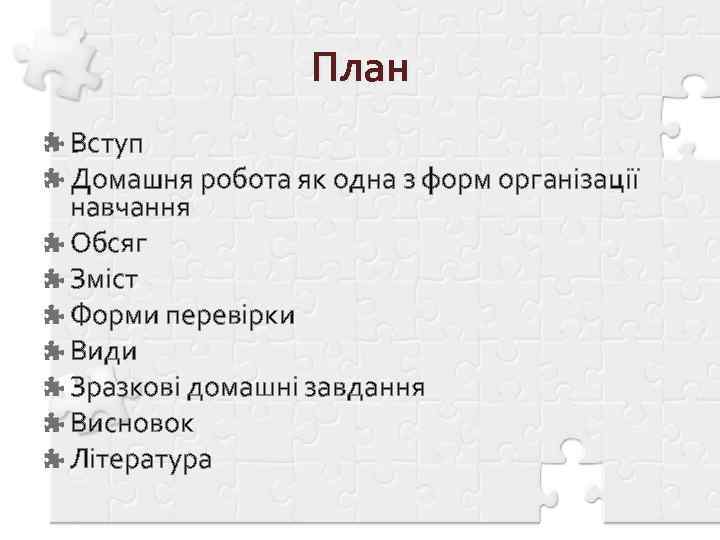 План Вступ Домашня робота як одна з форм організації навчання Обсяг Зміст Форми перевірки