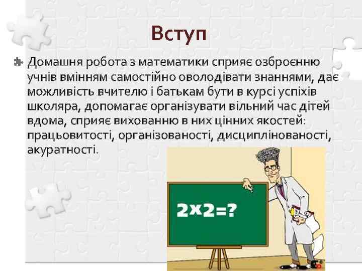 Вступ Домашня робота з математики сприяє озброєнню учнів вмінням самостійно оволодівати знаннями, дає можливість