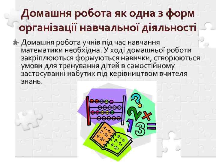 Домашня робота як одна з форм організації навчальної діяльності Домашня робота учнів під час