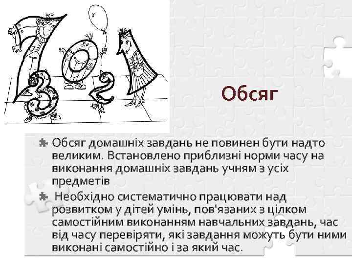 Обсяг домашніх завдань не повинен бути надто великим. Встановлено приблизні норми часу на виконання