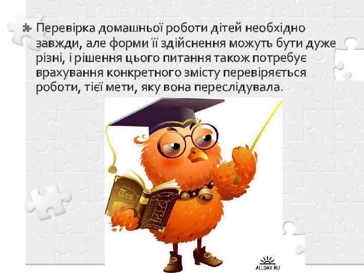 Перевірка домашньої роботи дітей необхідно завжди, але форми її здійснення можуть бути дуже різні,