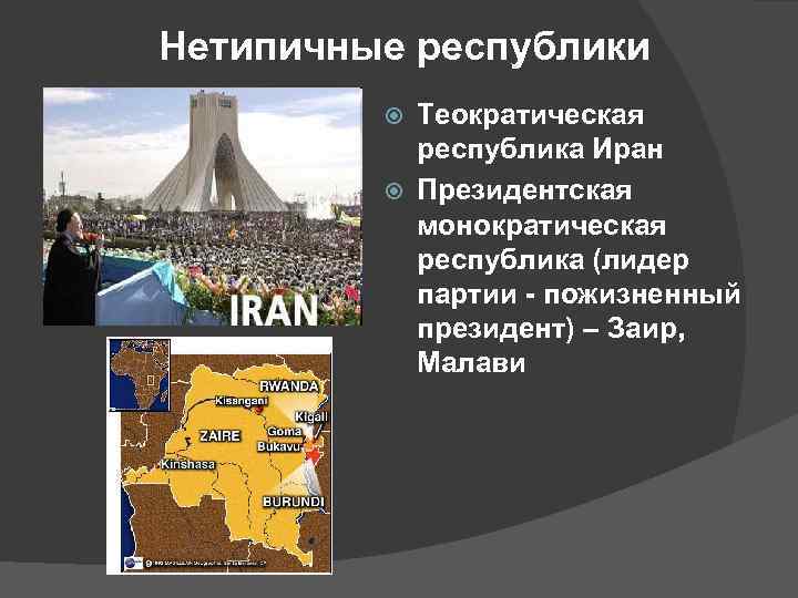 Нетипичные республики Теократическая республика Иран Президентская монократическая республика (лидер партии - пожизненный президент) –