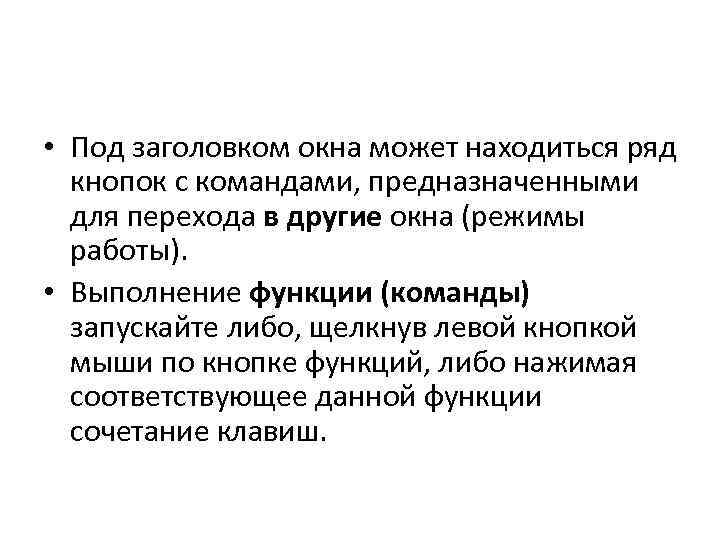  • Под заголовком окна может находиться ряд кнопок с командами, предназначенными для перехода