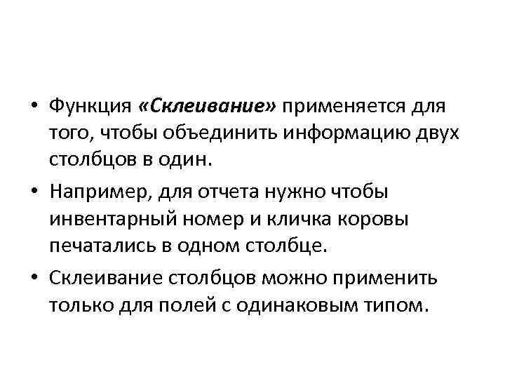  • Функция «Склеивание» применяется для того, чтобы объединить информацию двух столбцов в один.