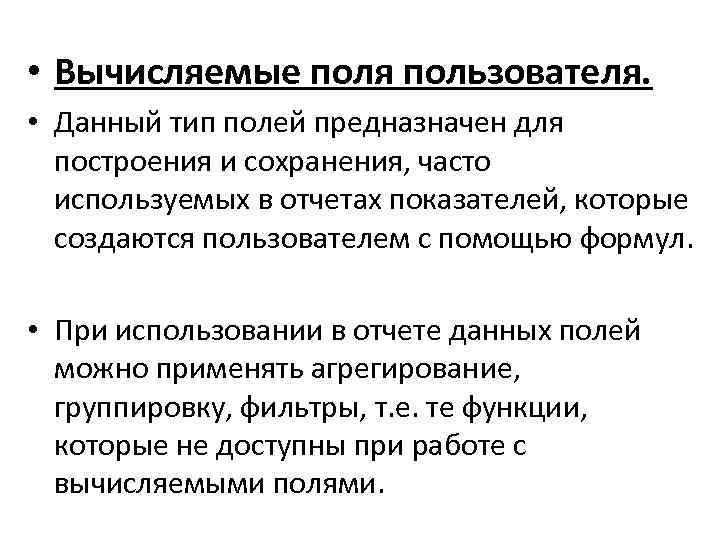  • Вычисляемые поля пользователя. • Данный тип полей предназначен для построения и сохранения,