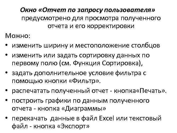 Окно «Отчет по запросу пользователя» предусмотрено для просмотра полученного отчета и его корректировки Можно: