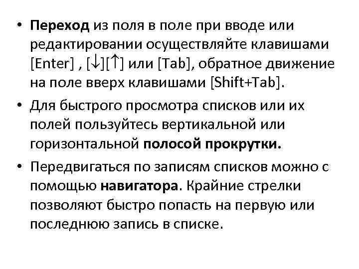  • Переход из поля в поле при вводе или редактировании осуществляйте клавишами [Enter]