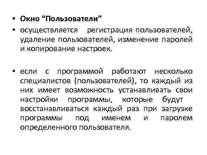  • Окно “Пользователи” • осуществляется регистрация пользователей, удаление пользователей, изменение паролей и копирование