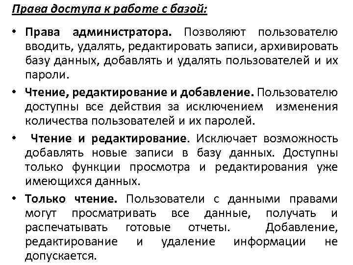 Права доступа к работе с базой: • Права администратора. Позволяют пользователю вводить, удалять, редактировать