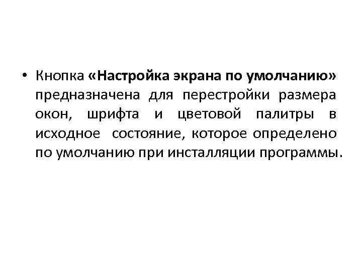  • Кнопка «Настройка экрана по умолчанию» предназначена для перестройки размера окон, шрифта и