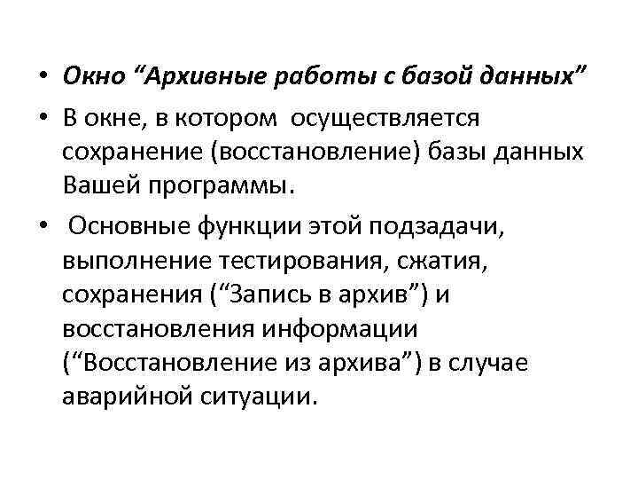  • Окно “Архивные работы с базой данных” • В окне, в котором осуществляется