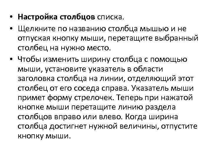  • Настройка столбцов списка. • Щелкните по названию столбца мышью и не отпуская