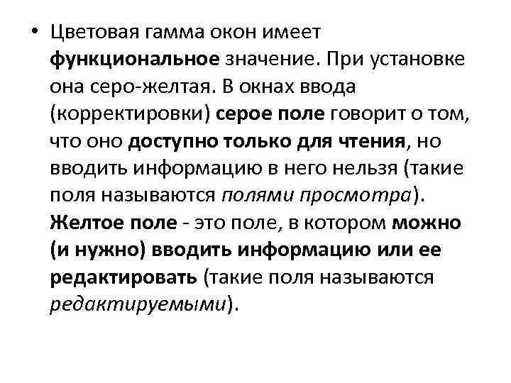  • Цветовая гамма окон имеет функциональное значение. При установке она серо-желтая. В окнах