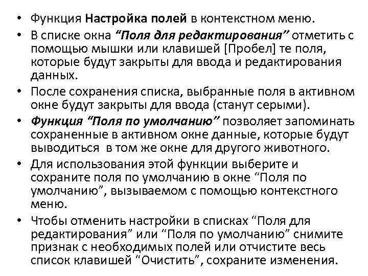  • Функция Настройка полей в контекстном меню. • В списке окна “Поля для