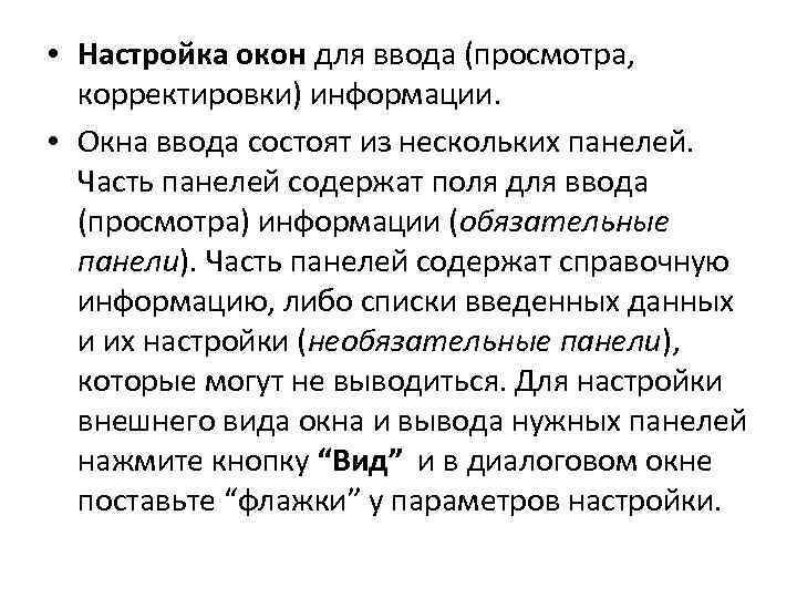  • Настройка окон для ввода (просмотра, корректировки) информации. • Окна ввода состоят из