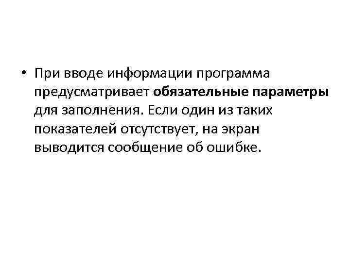  • При вводе информации программа предусматривает обязательные параметры для заполнения. Если один из