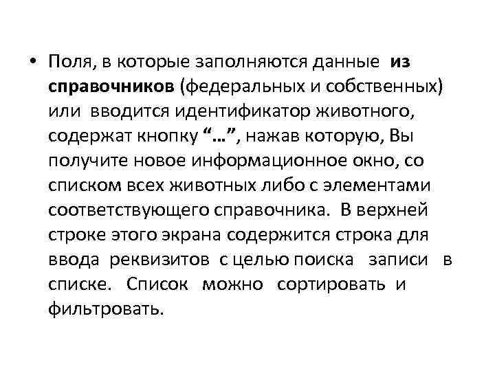  • Поля, в которые заполняются данные из справочников (федеральных и собственных) или вводится