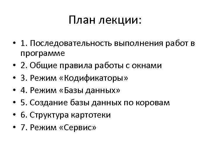 План лекции: • 1. Последовательность выполнения работ в программе • 2. Общие правила работы