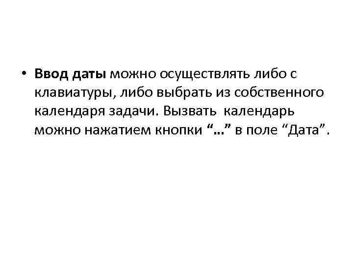  • Ввод даты можно осуществлять либо с клавиатуры, либо выбрать из собственного календаря