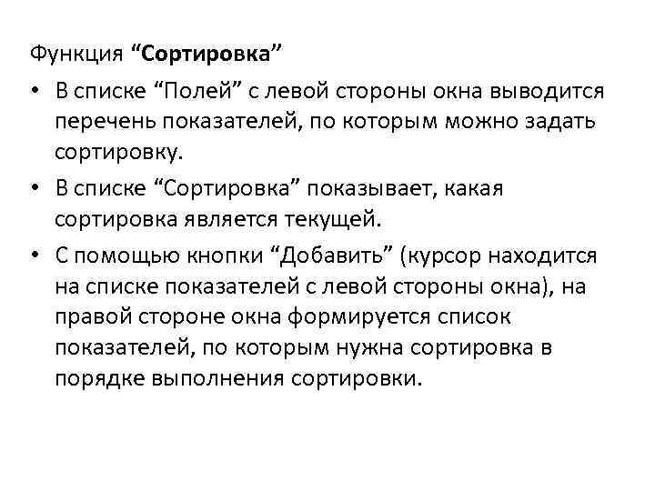 Функция “Сортировка” • В списке “Полей” с левой стороны окна выводится перечень показателей, по