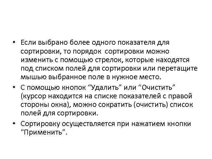  • Если выбрано более одного показателя для сортировки, то порядок сортировки можно изменить