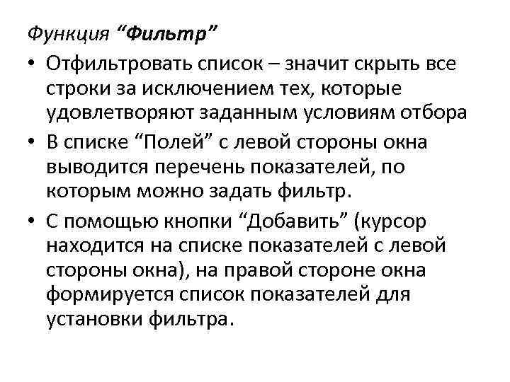 Функция “Фильтр” • Отфильтровать список – значит скрыть все строки за исключением тех, которые