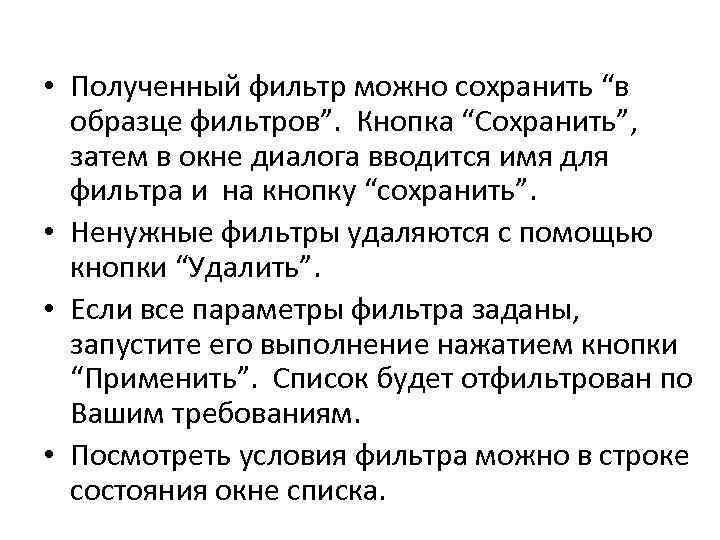  • Полученный фильтр можно сохранить “в образце фильтров”. Кнопка “Сохранить”, затем в окне