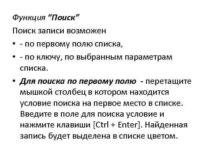 Функция “Поиск” Поиск записи возможен • - по первому полю списка, • - по