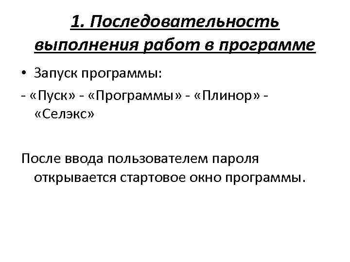 1. Последовательность выполнения работ в программе • Запуск программы: - «Пуск» - «Программы» -