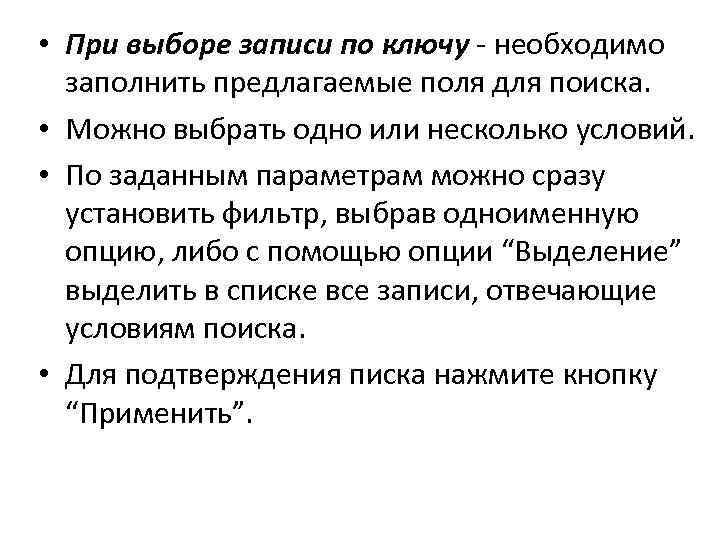  • При выборе записи по ключу - необходимо заполнить предлагаемые поля для поиска.